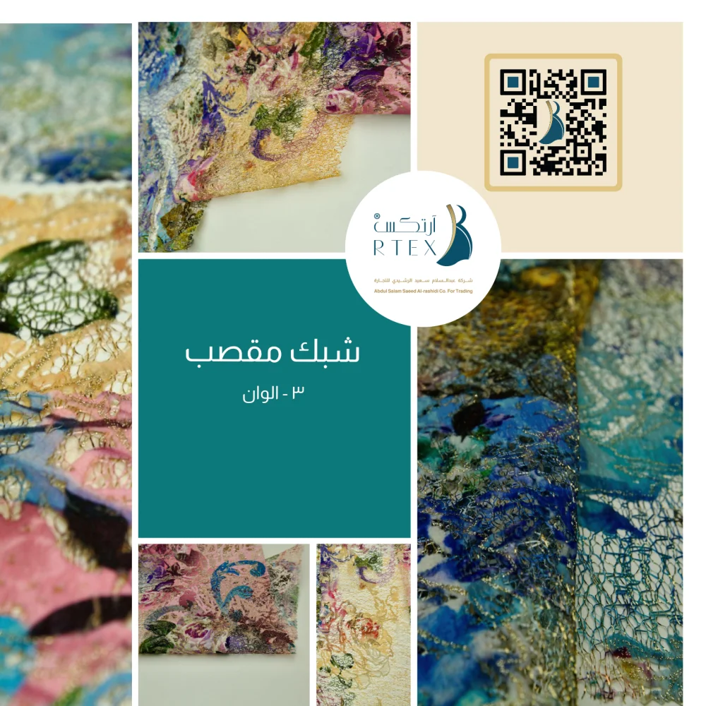 شبك مقصب مشجر - ٣ الوان - #٥٠٢ قماش نسائي للمناسبات شبك مقصب مشجر - ٣ الوان - #٥٠٢ قماش نسائي للمناسبات