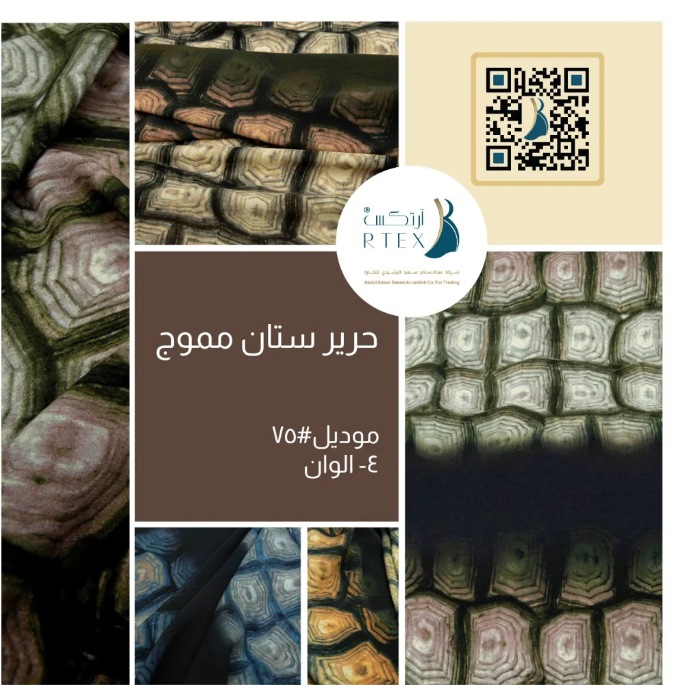 حرير ستان مموج مشجر - ٤ الوان - #٧٥ قماش نسائي خفيف حرير ستان مموج مشجر - ٤ الوان - #٧٥ قماش نسائي خفيف