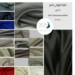 تفته تايواني سادة ناعم - ٤٠ لون تفته تايواني سادة ناعم - ٤٠ لون